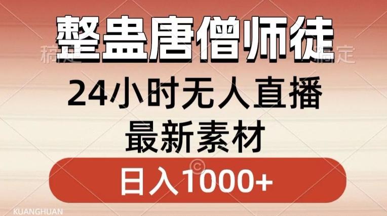 整蛊唐僧师徒四人，无人直播最新素材，小白也能一学就会就，轻松日入1000+【揭秘】-爱找项目网