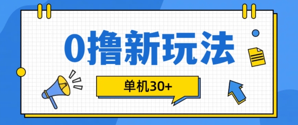 0撸项目新玩法，可批量操作，单机30+，有手机就行【揭秘】-爱找项目网