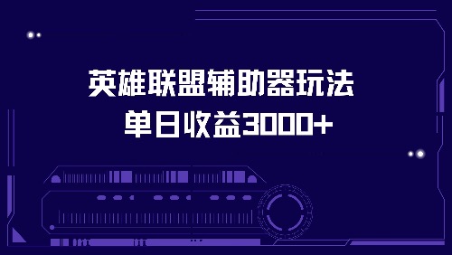英雄联盟辅助器玩法单日收益3000+-爱找项目网