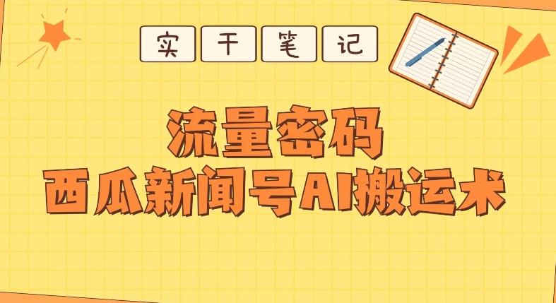 【深度拆解】西瓜视频热点新闻号AI搬运术-爱找项目网
