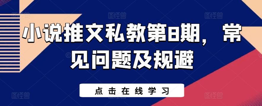 小说推文私教第8期，常见问题及规避-爱找项目网