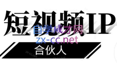 铭则老师·短视频IP合伙人(更新24年)-爱找项目网