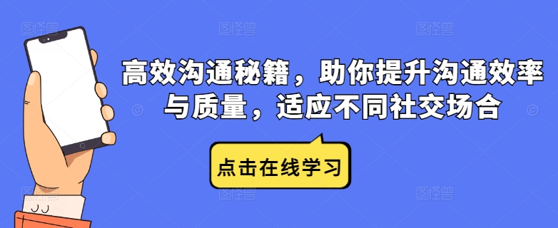 高效沟通秘籍，助你提升沟通效率与质量，适应不同社交场合-爱找项目网