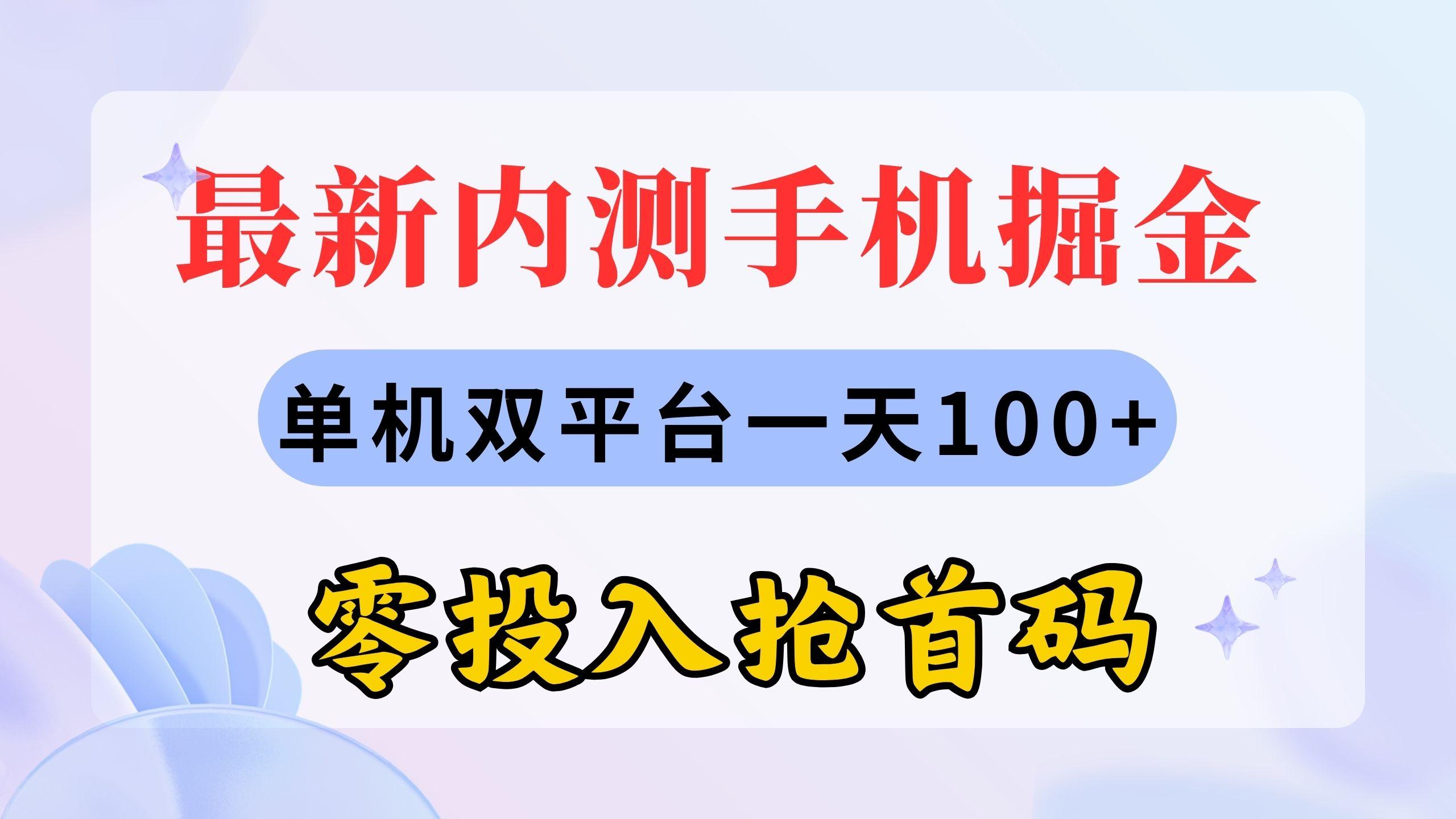 最新内测手机掘金，单机双平台一天100+，零投入抢首码-爱找项目网