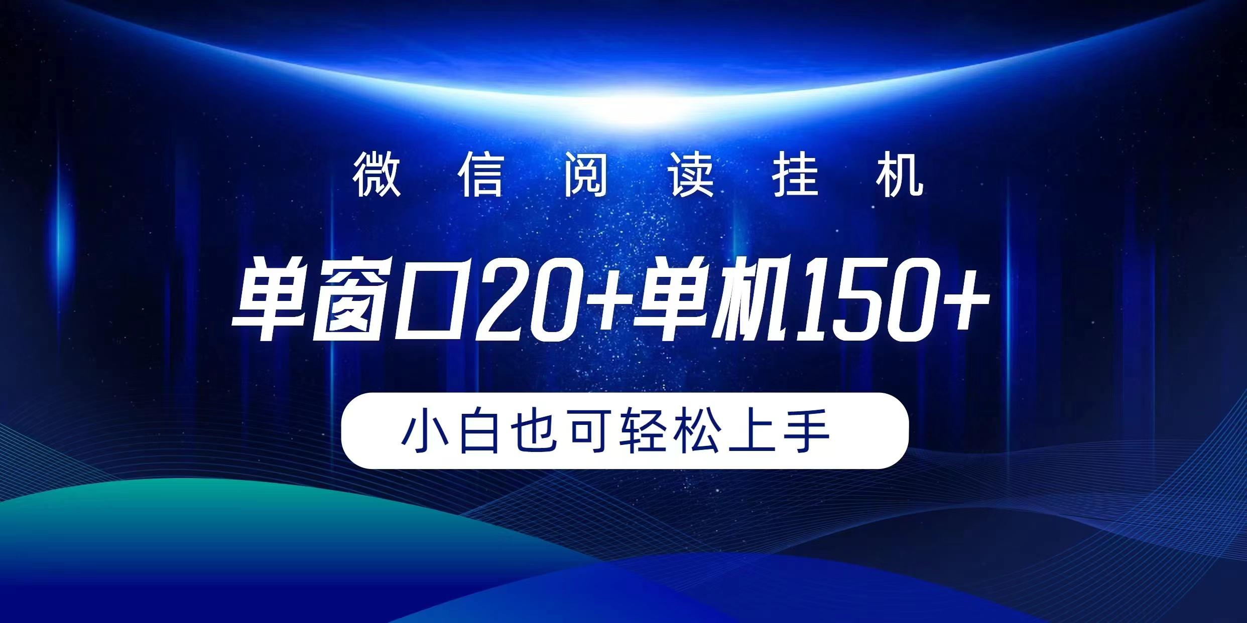 (9994期)微信阅读挂机实现躺着单窗口20+单机150+小白可以轻松上手-爱找项目网