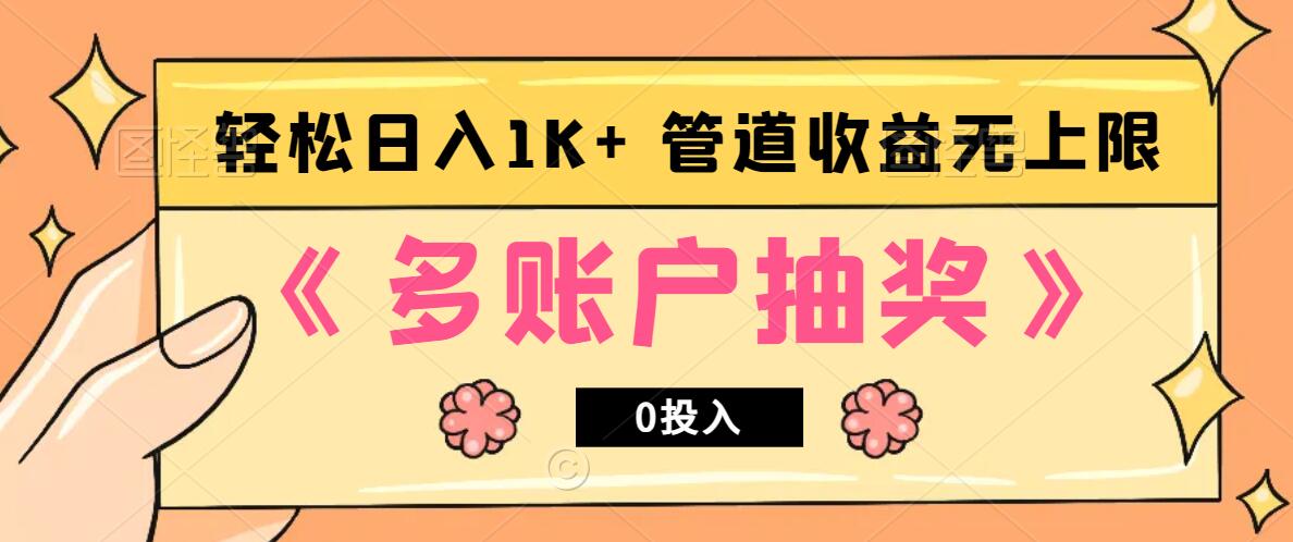 多账号抽奖，0投入也能赚收益，轻松日入1k+，管道收益无上限-爱找项目网