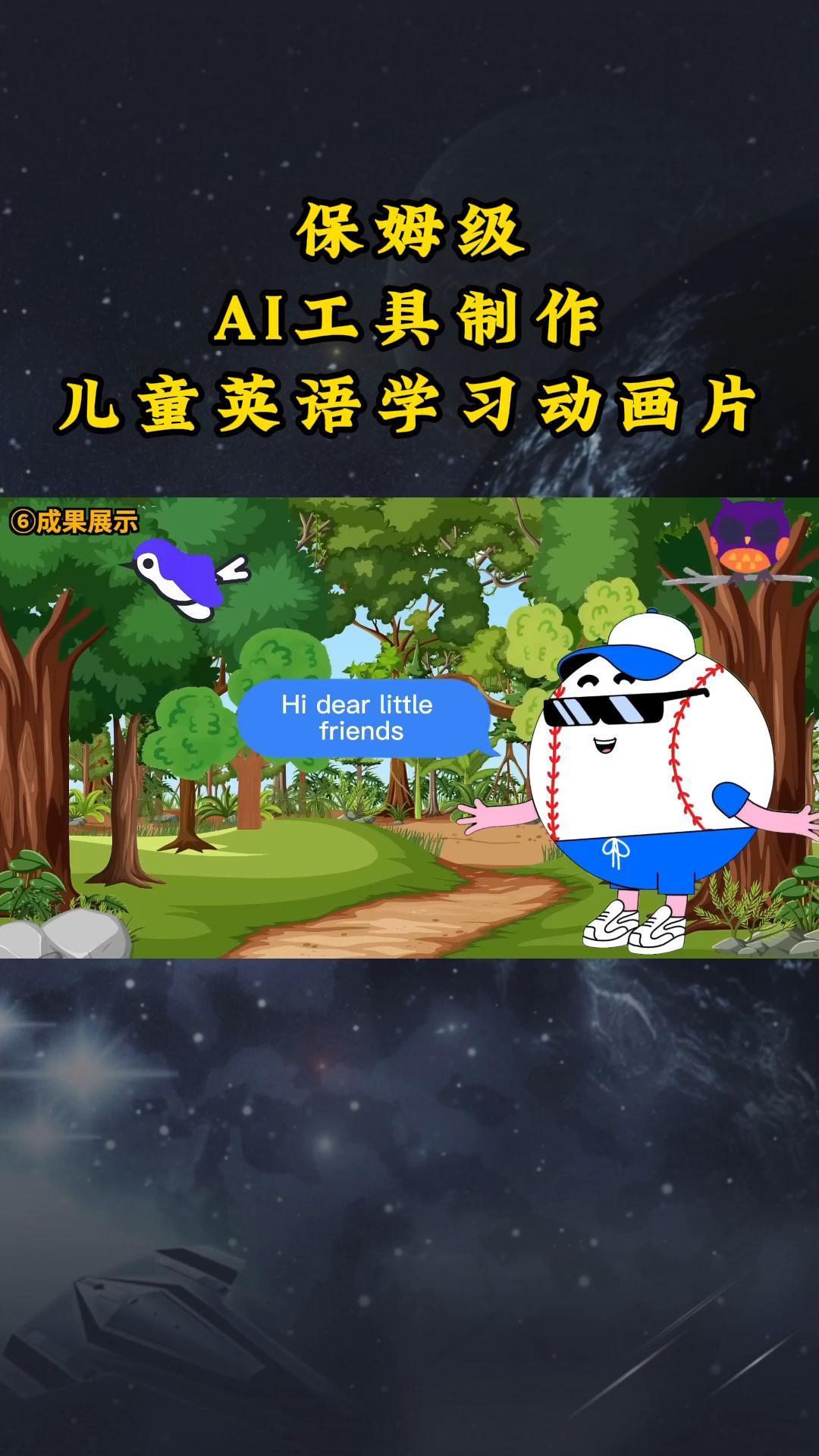 AI工具制作儿童英语学习动画片，实操演示保姆级全套课程-爱找项目网
