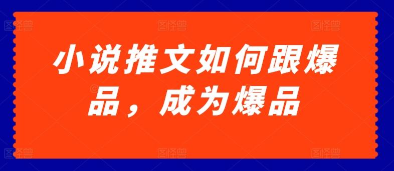 小说推文如何跟爆品，成为爆品【揭秘】-爱找项目网