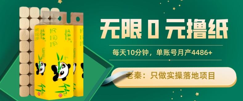 无限0元撸纸玩法、每天10分钟，三种变现方式-单号轻松月入4486+-爱找项目网
