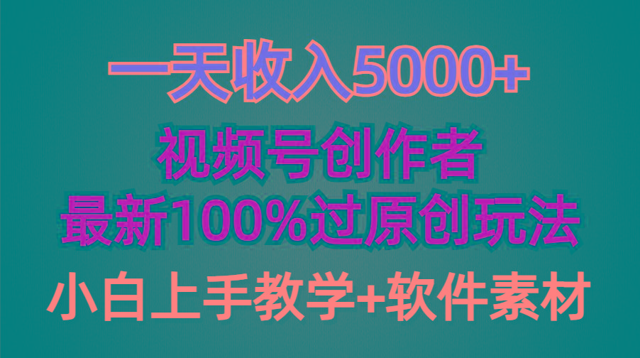 (9568期)一天收入5000+，视频号创作者，最新100%原创玩法，对新人友好，小白也可.-爱找项目网