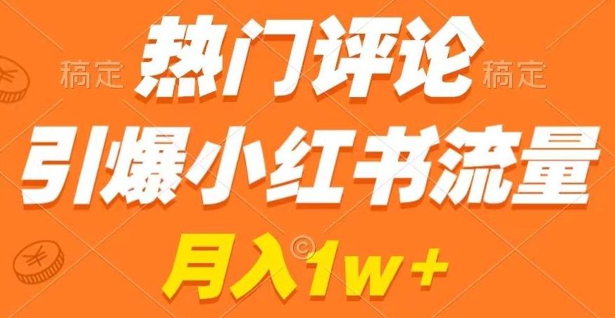 热门评论引爆小红书流量，作品制作简单，商单接到手软【揭秘】-爱找项目网