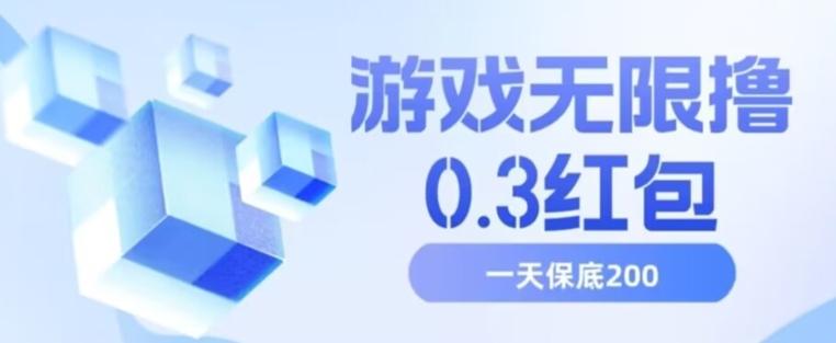 游戏无限撸0.3红包，号多少取决你搞多久，多撸多得，保底一天200+【揭秘】-爱找项目网
