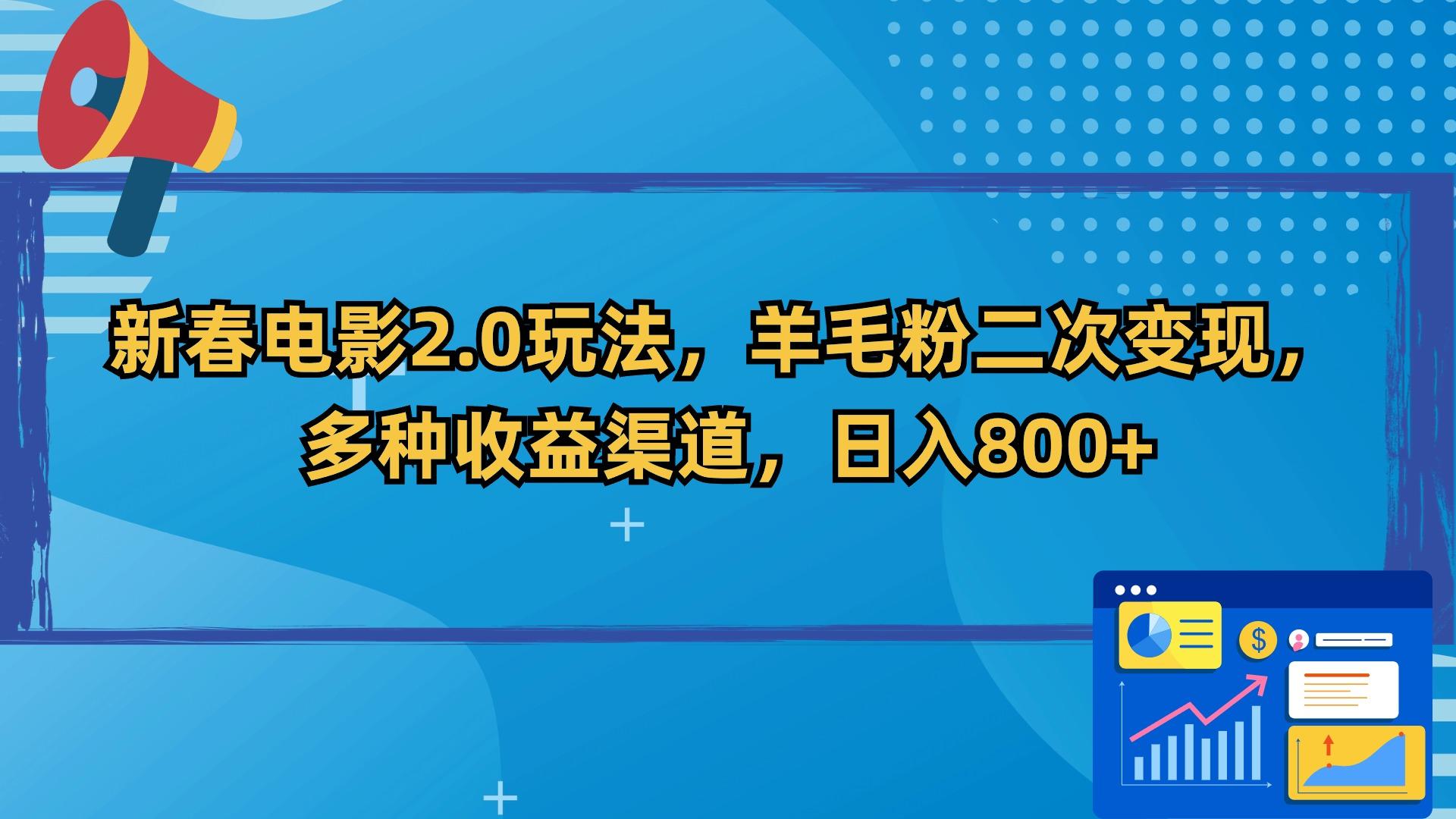 新春电影2.0玩法，羊毛粉二次变现，多种收益渠道，日入800+-爱找项目网