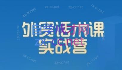 城哥·外贸话术实战营系统课-爱找项目网