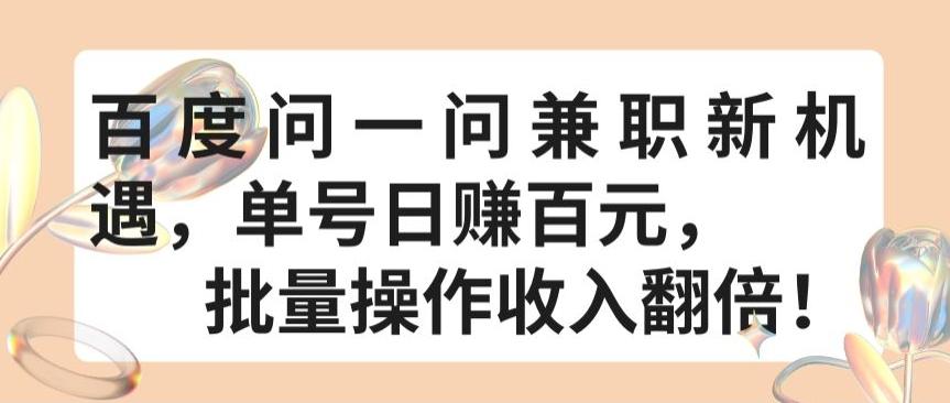 百度问一问兼职新机遇，单号日赚百元，批量操作收入翻倍【揭秘】-爱找项目网