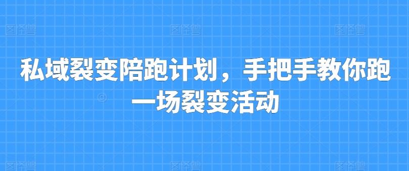 私域裂变陪跑计划，手把手教你跑一场裂变活动-爱找项目网