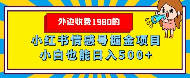 外边收费1980的，小红书情感号掘金项目，小白轻松日入500+-爱找项目网