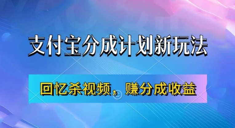 支付宝分成计划最新玩法，利用回忆杀视频，赚分成计划收益，操作简单，新手也能轻松月入过万-爱找项目网