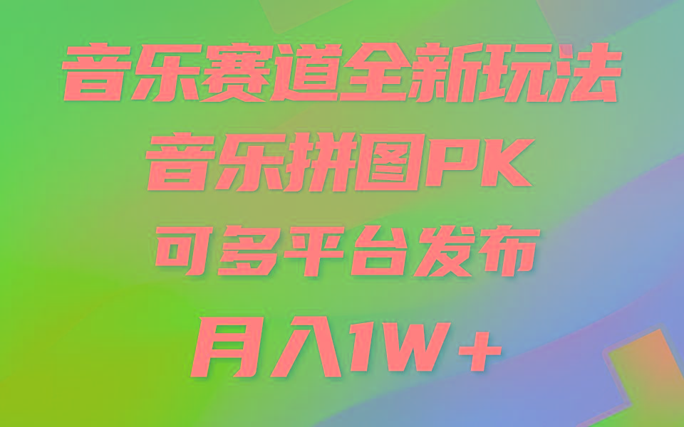 音乐赛道新玩法，纯原创不违规，所有平台均可发布 略微有点门槛，但与…-爱找项目网