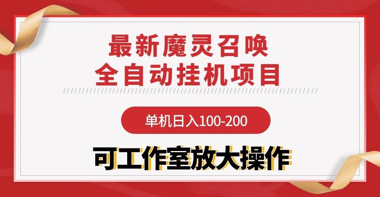 (9958期)【魔灵召唤】全自动挂机项目：单机日入100-200，稳定长期 可工作室放大操作-爱找项目网