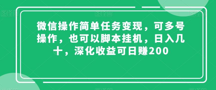 微信操作简单任务变现，可多号操作，也可以脚本挂机，日入几十，深化收益可日赚200【揭秘】-爱找项目网
