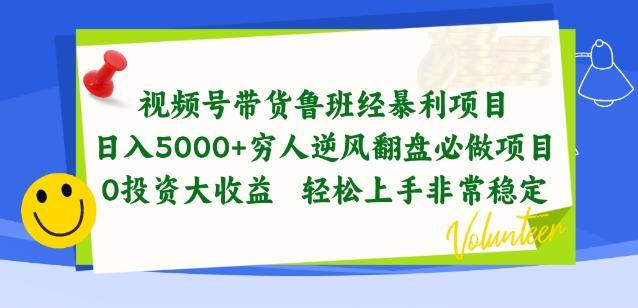 视频号带货鲁班经暴利项目，穷人逆风翻盘必做项目，0投资大收益轻松上手非常稳定【揭秘】-爱找项目网