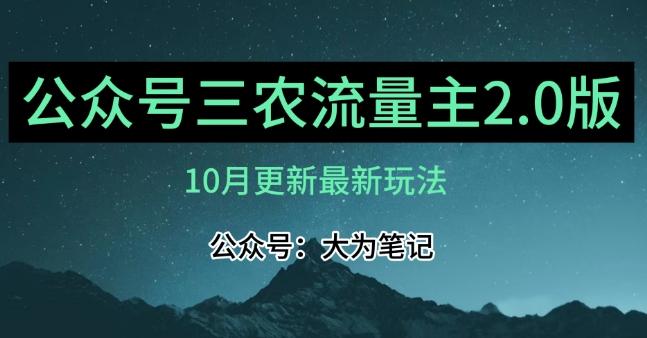 (10月)三农流量主项目2.0——精细化选题内容，依然可以月入1-2万-爱找项目网