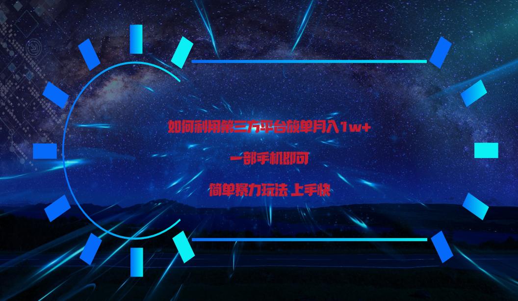利用第三方放单平台实行变现月入1w+，简单暴利上手快，一部手机即可！-爱找项目网