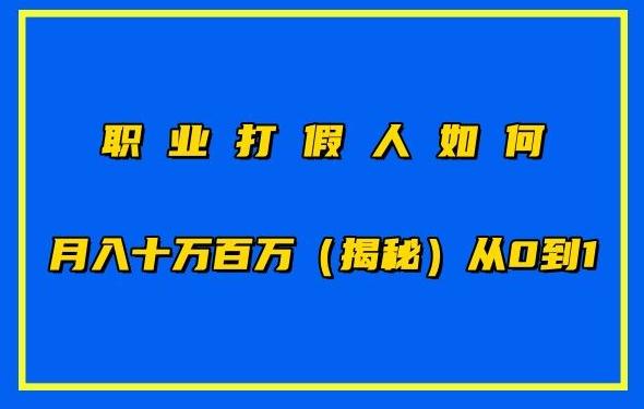 职业打假人如何月入10万百万，从0到1【仅揭秘】-爱找项目网