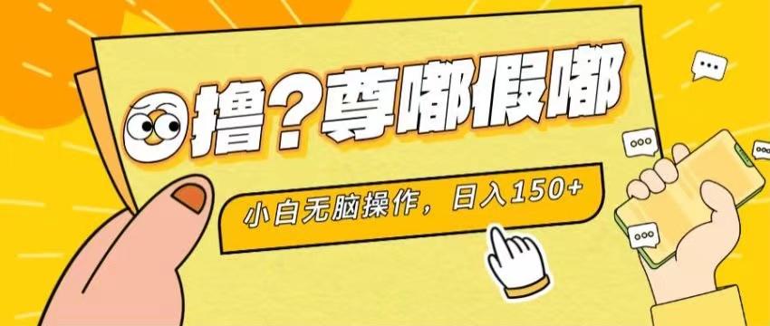 最新项目 暴力0撸 小白无脑操作 无限放大 支持矩阵 单机日入280+-爱找项目网