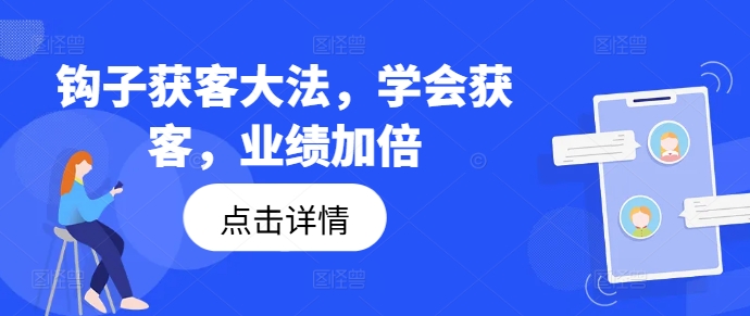 钩子获客大法，学会获客，业绩加倍-爱找项目网