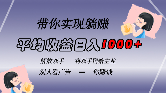 挂载广告实现被动收益，日收益达1000+，无需手动操作，长期稳定，不违规-爱找项目网