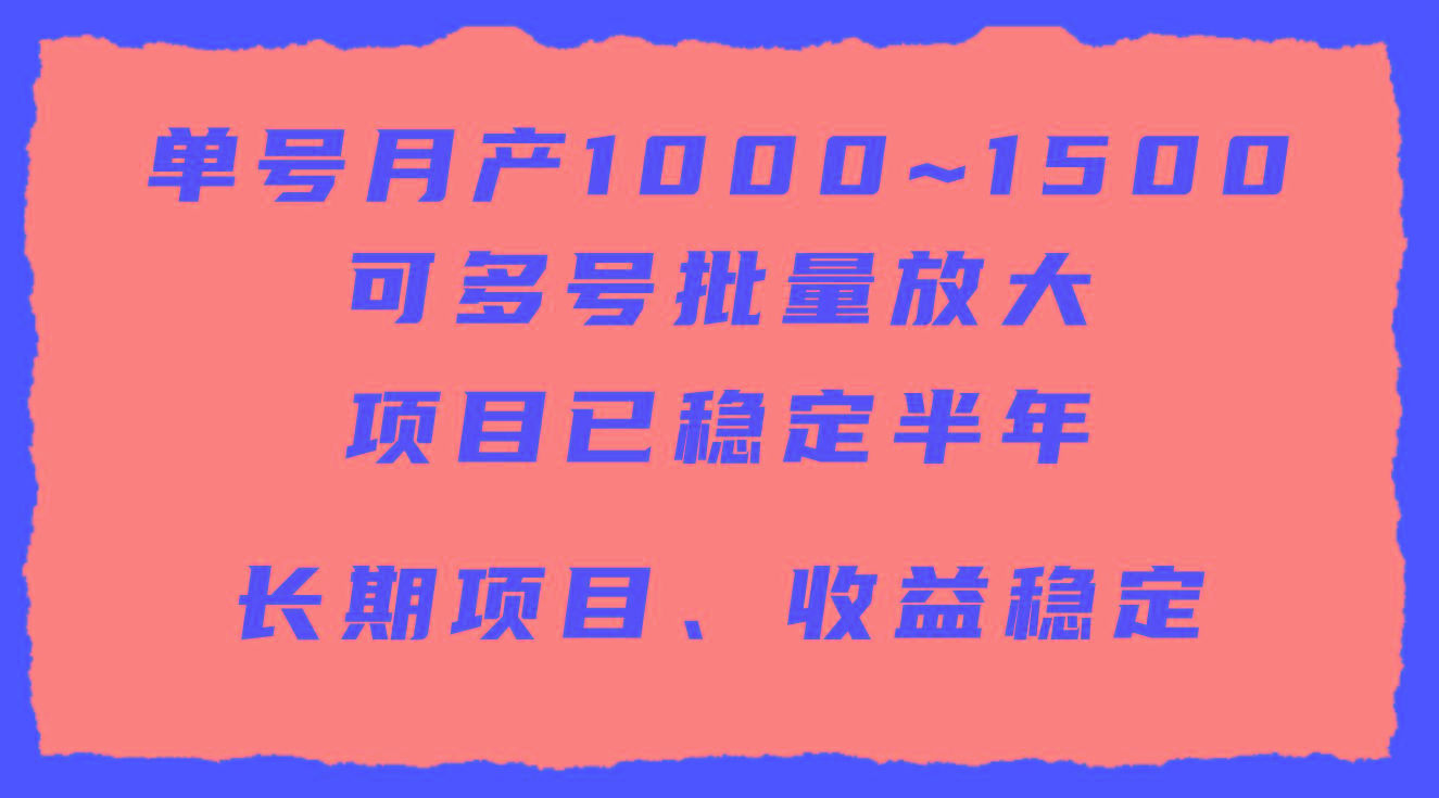 (9444期)单号月收益1000~1500，可批量放大，手机电脑都可操作，简单易懂轻松上手-爱找项目网