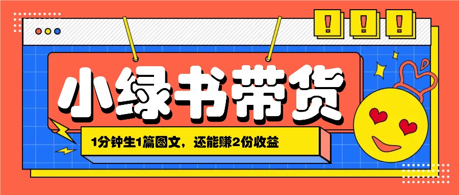 小绿书搬运带货，1分钟一篇，还能赚2份收益，月收入几千上万-爱找项目网