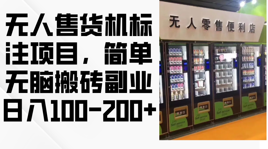 无人售货机标注项目，简单无脑搬砖副业，日入100-200+-爱找项目网