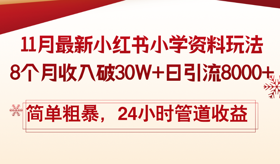 11月份最新小红书小学资料玩法，8个月收入破30W+日引流8000+，简单粗暴-爱找项目网