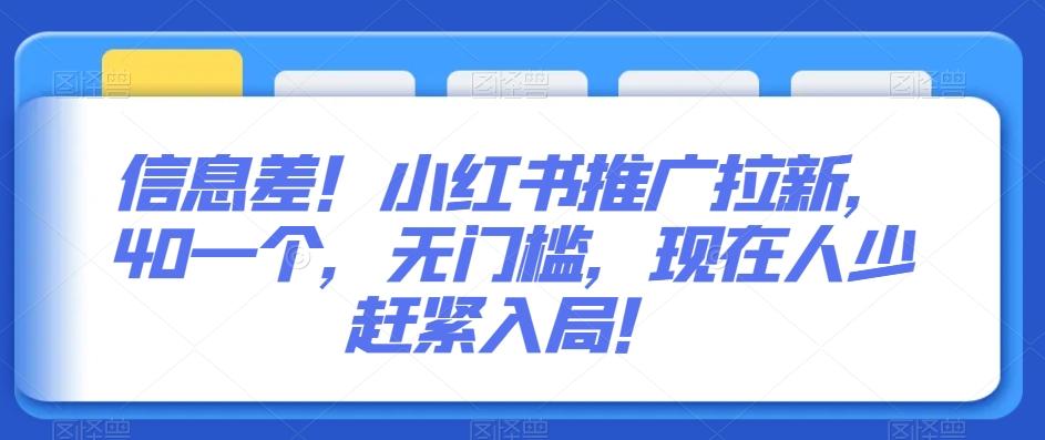 信息差！小红书推广拉新，40一个，无门槛，现在人少赶紧入局！-爱找项目网