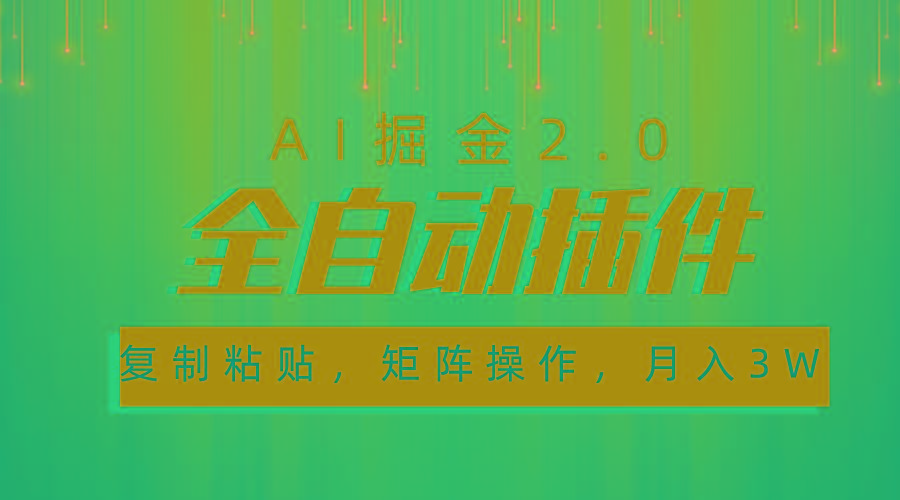 超级全自动插件，AI掘金2.0，粘贴复制，矩阵操作，月入3W+-爱找项目网
