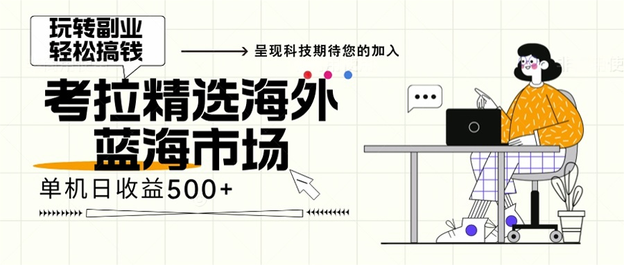 海外全新空白市场，小白也可轻松上手，年底最后红利-爱找项目网