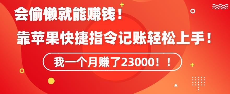 会偷懒就能赚钱！靠苹果快捷指令自动记账轻松上手，一个月变现23000【揭秘】-爱找项目网