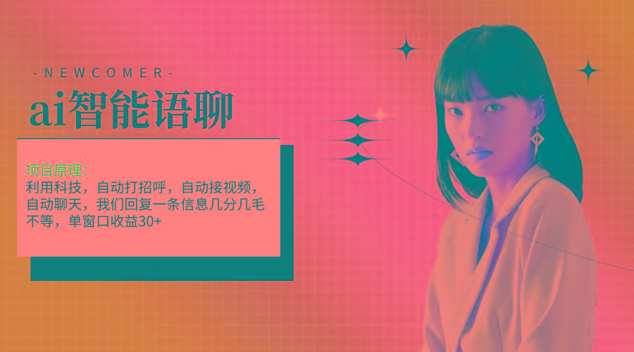 ai智能语聊，单窗口30+单机500+，无脑干！！！-爱找项目网