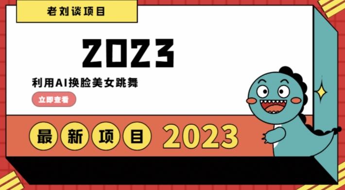 学会日入过千，利用AI换脸美女跳舞，12月最新男粉项目【揭秘】-爱找项目网