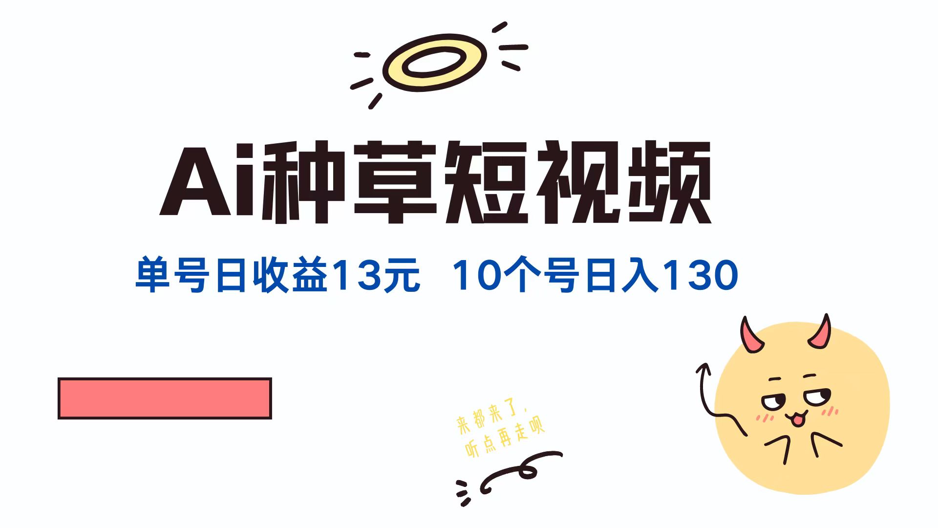 AI种草单账号日收益13元(抖音，快手，视频号-爱找项目网