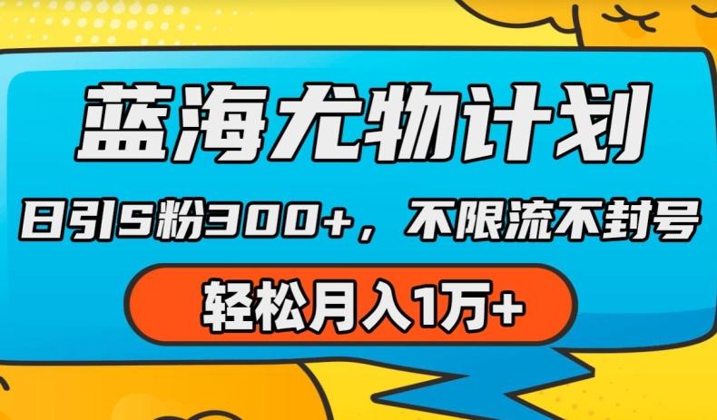 蓝海尤物计划，AI重绘美女视频，日引s粉300+，不限流不封号，轻松月入1w+【揭秘】-爱找项目网