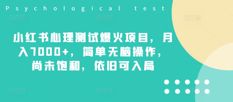 小红书心理测试爆火项目，月入7000+，简单无脑操作，尚未饱和，依旧可入局-爱找项目网