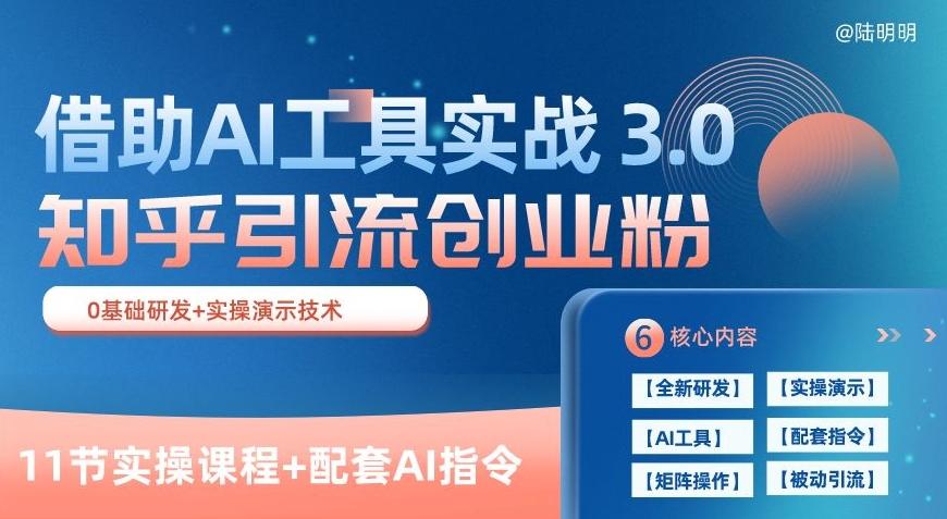 知乎引流精准创业粉 3.0(11节课)，借助AI工具实战，每天获客100+【揭秘】-爱找项目网