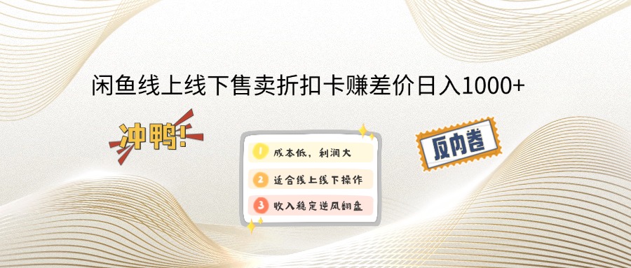 闲鱼线上,线下售卖折扣卡赚差价日入1000+-爱找项目网