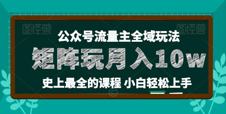 麦子甜公众号流量主全新玩法，核心36讲小白也能做矩阵，月入10w+-爱找项目网