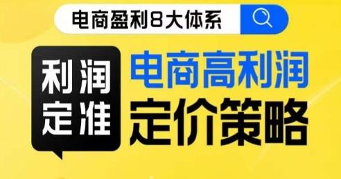 8大体系利润篇·利润定准电商高利润定价策略线上课-爱找项目网