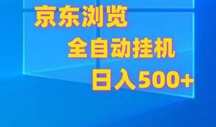 京东全自动挂机，单窗口收益7R.可多开，日收益500+-爱找项目网